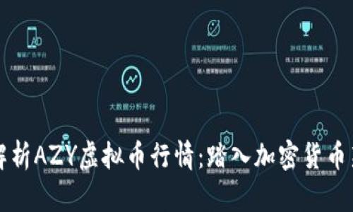 深入解析AZY虚拟币行情：踏入加密货币新纪元