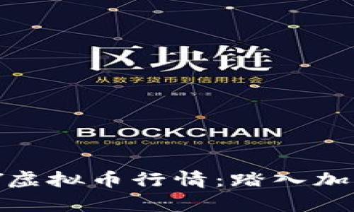 深入解析AZY虚拟币行情：踏入加密货币新纪元