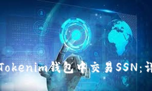 如何在Tokenim钱包中交易SSN：详细指南