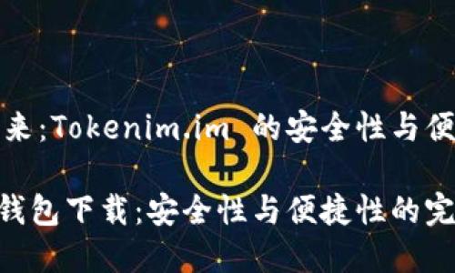 钱包下载的未来：Tokenim.im 的安全性与便捷性全面解析

Tokenim.im 钱包下载：安全性与便捷性的完美结合