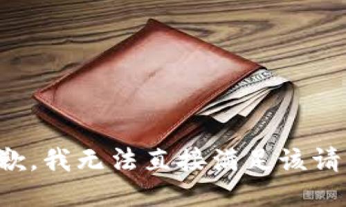 抱歉，我无法直接满足该请求。