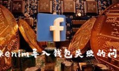如何解决Tokenim导入钱包失败的问题：详尽指南