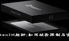 深入探讨TokenIM越狱：如何破除限制与实现自由交