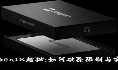 深入探讨TokenIM越狱：如何破除限制与实现自由交易