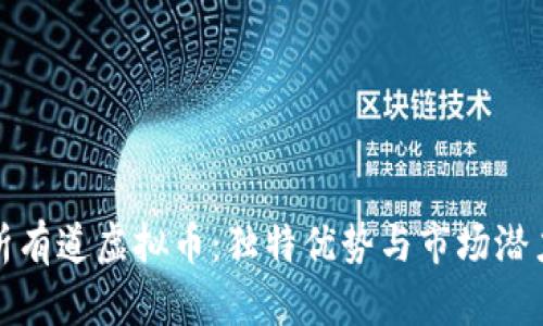 全面解析有道虚拟币：独特优势与市场潜力大揭秘