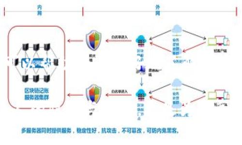 关于“tokenim收不到授权”这个问题，我们首先要明确一些背景信息。在互联网和技术的世界中，token（安全令牌）通常用于身份验证和授权，确保用户在使用服务时的安全性。接下来，我们将深入探讨这个问题，并提供一些可能的解决方案。

一、什么是Token以及Tokenim的作用

Token是一种用于验证用户身份的数字字符串，它通常在用户登录后生成并发送给客户端，以便后续的请求可以用这个Token标识用户身份，从而访问受保护的资源。Tokenim作为一款提高Token管理和使用效率的工具，旨在用户体验和安全保障。

Tokenim的核心理念在于简化用户的授权过程，让每个使用者都能更加方便快捷地管理自己在各个服务中的token，避免繁琐的登录步骤。但是，有时候用户可能会收到“收不到授权”的提示，这究竟是为什么呢？我们下面将细致分析各种可能的原因。

二、可能的原因和解决方案

h42.1 网络问题/h4
网络连接不稳定或中断是导致Tokenim无法收到授权的常见原因之一。在现代互联网环境中，良好的网络连接是保障各种应用正常运行的基础。

解决方案：确保设备的网络连接正常，可以尝试重新连接Wi-Fi或切换至移动数据。你也可以通过打开其他应用检查网络状况，确认问题是否属于网络环境。必要时，重启路由器或设备也是一个不错的选择。

h42.2 账户设置问题/h4
用户帐号的设置不当也可能导致无法接收到授权。比如，可能是未完成帐号验证，或者缺少相关权限的设置等。

解决方案：请检查帐号的设置状态，确保所有必要的验证步骤（如电子邮件验证等）都已完成。如果发现权限不足，可以联系服务提供商获得帮助，以确保获得适当的访问权限。

h42.3 Tokenim本身的故障/h4
软件自身问题也是一个原因。如果Tokenim的服务器出现问题，或者应用本身有bug，那么用户就有可能会面临收不到授权的情况。

解决方案：在这种情况下，可以查看Tokenim的官方网站或社交平台，看看是否有维护通知或故障报告。如果问题普遍存在，耐心等待官方的修复可能是你需要考虑的。

h42.4 设备兼容性问题/h4
随着技术的不断发展，旧版本设备或操作系统可能不再兼容某些现代应用，Tokenim也不例外。如果用户的设备过旧，可能会导致授权请求无法完成。

解决方案：检查你的设备是否已经更新到最新版本的操作系统，并查看应用商店是否有Tokenim的更新版本，及时更新可以解决许多兼容性的问题。

h42.5 不正确的Token请求/h4
想要成功接收到授权，发出的Token请求必须是正确的。有时候，用户可能因为输入错误或选择错误的服务而发出的请求是无效的。

解决方案：确保在请求Token时填写的信息正确无误，并且选择与你目标一致的服务，避免因小失大。

三、总结与展望

总的来说，“tokenim收不到授权”可能的原因有很多，而解决方案也各有侧重。在面对这一问题时，用户不妨先从检查网络和帐号设置入手，逐步排查并解决困难。此外，保持对Tokenim和相关服务的关注也是相当重要的。只要用心，当问题出现时，总能找到解决的办法。

四、相关问题和推荐的解决方式

h44.1 如何有效管理Token以避免授权问题？/h4
管理Token的有效性至关重要，建议用户定期审查和更新Token，确保所使用的每一个Token都是最新有效的。可以考虑使用类似Tokenim这样的管理工具，它们不仅能帮助你生成和存储Token，还能定期提醒你更新和检查权限。

h44.2 Tokenim是否有其他功能可以提高用户体验？/h4
Tokenim除了基本的Token管理功能外，实际上还包含了一些扩展功能，比如用户行为分析和安全风险评估等，这些都可以帮助用户更好地了解和管理自己的数字身份。在日常使用中，利用这些功能可以提高安全性，避免因细节问题造成的授权问题。

上述内容只是开始，在这个信息爆炸的时代，确保自己的网络安全和应用使用流畅是非常重要的。这不仅是为了保护个人的隐私与数据，更是为了享受一个便利的数字生活。希望以上的分析能为你提供帮助，并在未来的使用中获得更佳体验。