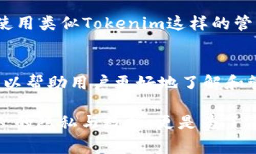 关于“tokenim收不到授权”这个问题，我们首先要明确一些背景信息。在互联网和技术的世界中，token（安全令牌）通常用于身份验证和授权，确保用户在使用服务时的安全性。接下来，我们将深入探讨这个问题，并提供一些可能的解决方案。

一、什么是Token以及Tokenim的作用

Token是一种用于验证用户身份的数字字符串，它通常在用户登录后生成并发送给客户端，以便后续的请求可以用这个Token标识用户身份，从而访问受保护的资源。Tokenim作为一款提高Token管理和使用效率的工具，旨在用户体验和安全保障。

Tokenim的核心理念在于简化用户的授权过程，让每个使用者都能更加方便快捷地管理自己在各个服务中的token，避免繁琐的登录步骤。但是，有时候用户可能会收到“收不到授权”的提示，这究竟是为什么呢？我们下面将细致分析各种可能的原因。

二、可能的原因和解决方案

h42.1 网络问题/h4
网络连接不稳定或中断是导致Tokenim无法收到授权的常见原因之一。在现代互联网环境中，良好的网络连接是保障各种应用正常运行的基础。

解决方案：确保设备的网络连接正常，可以尝试重新连接Wi-Fi或切换至移动数据。你也可以通过打开其他应用检查网络状况，确认问题是否属于网络环境。必要时，重启路由器或设备也是一个不错的选择。

h42.2 账户设置问题/h4
用户帐号的设置不当也可能导致无法接收到授权。比如，可能是未完成帐号验证，或者缺少相关权限的设置等。

解决方案：请检查帐号的设置状态，确保所有必要的验证步骤（如电子邮件验证等）都已完成。如果发现权限不足，可以联系服务提供商获得帮助，以确保获得适当的访问权限。

h42.3 Tokenim本身的故障/h4
软件自身问题也是一个原因。如果Tokenim的服务器出现问题，或者应用本身有bug，那么用户就有可能会面临收不到授权的情况。

解决方案：在这种情况下，可以查看Tokenim的官方网站或社交平台，看看是否有维护通知或故障报告。如果问题普遍存在，耐心等待官方的修复可能是你需要考虑的。

h42.4 设备兼容性问题/h4
随着技术的不断发展，旧版本设备或操作系统可能不再兼容某些现代应用，Tokenim也不例外。如果用户的设备过旧，可能会导致授权请求无法完成。

解决方案：检查你的设备是否已经更新到最新版本的操作系统，并查看应用商店是否有Tokenim的更新版本，及时更新可以解决许多兼容性的问题。

h42.5 不正确的Token请求/h4
想要成功接收到授权，发出的Token请求必须是正确的。有时候，用户可能因为输入错误或选择错误的服务而发出的请求是无效的。

解决方案：确保在请求Token时填写的信息正确无误，并且选择与你目标一致的服务，避免因小失大。

三、总结与展望

总的来说，“tokenim收不到授权”可能的原因有很多，而解决方案也各有侧重。在面对这一问题时，用户不妨先从检查网络和帐号设置入手，逐步排查并解决困难。此外，保持对Tokenim和相关服务的关注也是相当重要的。只要用心，当问题出现时，总能找到解决的办法。

四、相关问题和推荐的解决方式

h44.1 如何有效管理Token以避免授权问题？/h4
管理Token的有效性至关重要，建议用户定期审查和更新Token，确保所使用的每一个Token都是最新有效的。可以考虑使用类似Tokenim这样的管理工具，它们不仅能帮助你生成和存储Token，还能定期提醒你更新和检查权限。

h44.2 Tokenim是否有其他功能可以提高用户体验？/h4
Tokenim除了基本的Token管理功能外，实际上还包含了一些扩展功能，比如用户行为分析和安全风险评估等，这些都可以帮助用户更好地了解和管理自己的数字身份。在日常使用中，利用这些功能可以提高安全性，避免因细节问题造成的授权问题。

上述内容只是开始，在这个信息爆炸的时代，确保自己的网络安全和应用使用流畅是非常重要的。这不仅是为了保护个人的隐私与数据，更是为了享受一个便利的数字生活。希望以上的分析能为你提供帮助，并在未来的使用中获得更佳体验。