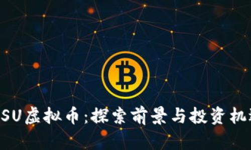MSU虚拟币：探索前景与投资机遇