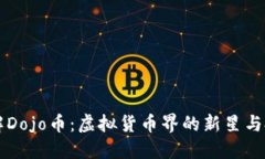 深入了解Dojo币：虚拟货币界的新星与投资潜力