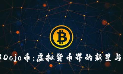 深入了解Dojo币：虚拟货币界的新星与投资潜力