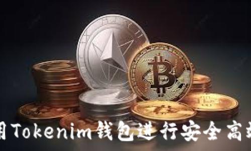   
如何使用Tokenim钱包进行安全高效的交易