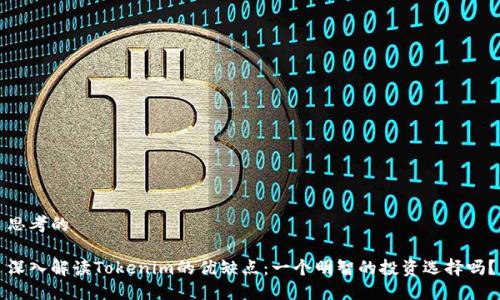 思考的

深入解读Tokenim的优缺点：一个明智的投资选择吗？