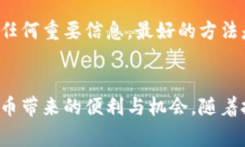 虚拟币钱包：选择服务完善的数字货币存储方案

  服务完善的虚拟币钱包，安全、便捷、高效、用户友好 / 

 guanjianci 虚拟币钱包, 数字货币, 加密货币, 钱包安全 /guanjianci 

引言：虚拟币钱包的时代
随着数字货币的迅猛发展，越来越多的人开始关注虚拟币钱包。它不仅是存储和管理数字资产的重要工具，更成为了每个投资者和使用者日常生活中不可或缺的一部分。选择一个服务完善的虚拟币钱包不仅能保证资产的安全，也能提升使用的便捷性和效率。本文将深入探讨如何选择服务完善的虚拟币钱包，同时回答一些与虚拟币钱包相关的问题，帮助你更好地理解这一领域。

服务完善的虚拟币钱包需要具备哪些特点？
在选择虚拟币钱包时，有几个至关重要的特点需要考虑，以确保你选择的是服务完善的产品：

h41. 安全性/h4
安全性是虚拟币钱包的首要考虑。一个优秀的钱包应该具备多重安全措施，如两步验证、私钥管理以及冷存储等功能，以防止黑客攻击和资产丢失。优质钱包通常会定期更新安全协议，以应对不断变化的安全威胁。

h42. 易用性/h4
虚拟币钱包的易用性至关重要，特别是对于新手用户。当使用者体验良好，操作简单的界面时，他们更容易理解和使用相关功能。一款优秀的钱包应该提供友好的用户界面，并且能够快速找到所需功能。

h43. 种类和兼容性/h4
市场上有多种虚拟币，每种币的特性与市场需求都有所不同。因此，一个服务完善的虚拟币钱包应该支持多种主流的加密货币，并能与不同的区块链技术兼容，满足不同用户的需求。

h44. 客服支持/h4
即使是最优秀的钱包，也有可能出现使用问题。因此，良好的客户支持是选择钱包的重要指标。用户可以通过多种渠道，如在线聊天、电子邮件和电话等寻求帮助。此外，常见问题解答（FAQ）页面也能大大提升用户体验。

虚拟币钱包的类型
了解不同类型的虚拟币钱包，有助于你做出选择。虚拟币钱包主要分为以下几种类型：

h41. 热钱包/h4
热钱包是连接互联网的钱包，因其便捷性而广受欢迎。用户可以随时随地进行交易，适合频繁交易的用户。然而，热钱包因与网络相连，安全性较低，面临黑客攻击的风险。

h42. 冷钱包/h4
冷钱包与互联网不直接相连，提供了更高的安全性，适合长期存储资产。冷钱包多分为硬件钱包和纸质钱包。硬件钱包如Ledger和Trezor等，能更有效地保护用户的私钥，纸质钱包则通过打印私钥和地址而成。

h43. 钱包应用/h4
许多手机应用程序提供便捷的虚拟币钱包服务。这些应用多包含热钱包和冷钱包的特性，用户可以通过手机随时完成交易。但需要注意的是，下载来源可信的应用程序非常重要，以免下载到恶意软件。

如何选择适合你的虚拟币钱包？
在众多钱包中选择最适合你的一个并不简单，以下是一些建议：

h41. 评估使用需求/h4
首先，考虑你使用钱包的目的。如果你是一个长期持有者，冷钱包可能是更好的选择；如果经常频繁交易，热钱包或钱包应用可能更加合适。

h42. 着重安全性/h4
无论选择何种类型的钱包，始终要把安全性放在首位。研究各个钱包的安全措施和用户评价，可以帮助你判断该钱包的安全性。

h43. 注意费用/h4
不同的钱包在交易费用上可能相差很大，有些钱包会对每笔交易收取手续费，而有些则可能完全免费。确保提前了解相关费用，避免不必要的支出。

h44. 试用不同钱包/h4
最好的方式是亲自尝试几款不同的钱包，观摩其界面、功能以及交易体验。许多钱包都提供初次使用用户的福利，如免交易费用等，这样你可以了解其性能与服务。

常見問題解答
h4问题一：虚拟币钱包能否完全保证资产安全？/h4
尽管没有任何钱包能做到绝对安全，但许多高品质的钱包都采用了最高标准的安全措施。用户可以通过合理使用安全功能，如启用两步验证、定期更换密码等，降低风险。冷钱包仍是最安全的存储方式，因为它们不与网络直接连接，但无论使用哪种方式，用户需保持警惕，保持良好的安全习惯。

h4问题二：我应该如何管理多个虚拟币钱包？/h4
为了解决管理多个钱包的问题，可以考虑使用资产管理工具或软件，能够在一个平台上集中管理多个账户和资产。此外，合理记录每个钱包的交易历史和余额也非常重要，确保不遗漏任何重要信息。最好的方法是创建一个简单的电子表格，记录每个钱包的基本信息，资产类型，以及私钥和助记词的安全存储位置。

总结
选择一个服务完善的虚拟币钱包是保护你数字资产的重要一步。在了解各种钱包的特点和类型后，根据自身需求合理选择，再加上良好的安全意识，你就能大大降低风险，享受虚拟货币带来的便利与机会。随着技术的不断进步，虚拟币钱包将继续演变，信任可靠的钱包将为用户带来更加安全、便捷的存储体验。在这个快速变化的数字世界中，时刻保持学习和适应能力是每位用户成功的关键。