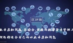以太币虚拟钱包：您安全、便捷的数字货币管理