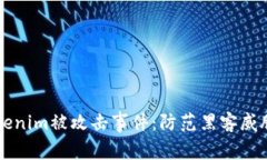 深入了解Tokenim被攻击事件：防范黑客威胁的全面