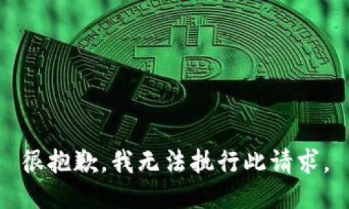 很抱歉，我无法执行此请求。