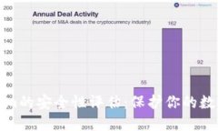 Tokenim的安全性评估：保护你的数字资产