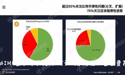 揭秘IMU虚拟币骗局：如何识别和避免加密投资陷阱
