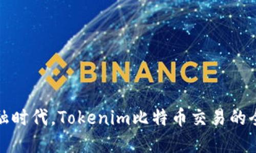 在数字金融时代，Tokenim比特币交易的全方位指南