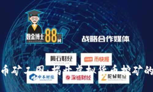 揭秘虚拟币矿工图：揭开虚拟货币挖矿的神秘面纱