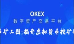 揭秘虚拟币矿工图：揭开虚拟货币挖矿的神秘面