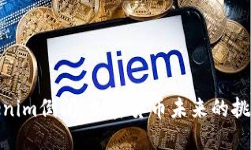 如果Tokenim倒闭：加密货币未来的挑战与机遇