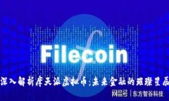 深入解析摩天派虚拟币：未来金融的璀璨星辰