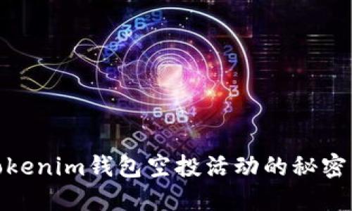 探索tokenim钱包空投活动的秘密与机会