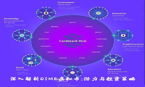 深入解析DIME虚拟币：潜力与投资策略