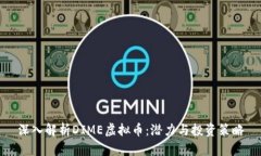 深入解析DIME虚拟币：潜力与投资策略