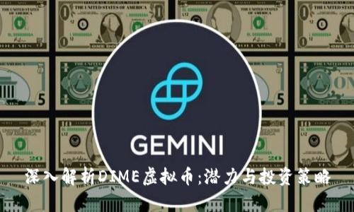 深入解析DIME虚拟币：潜力与投资策略