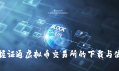 迅速掌握证通虚拟币交易所的下载与使用技巧