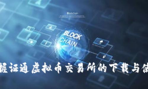 迅速掌握证通虚拟币交易所的下载与使用技巧