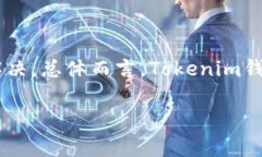 Tokenim钱包收款问题解析在数字货币这个快速发展