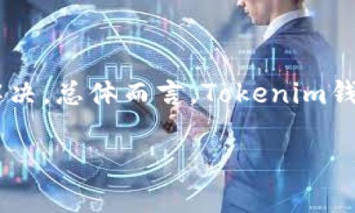 Tokenim钱包收款问题解析

在数字货币这个快速发展的领域中，各种钱包的使用变得越来越普遍，而 Tokenim 钱包则因其友好的用户界面和多种功能而受到许多用户的青睐。然而，有部分用户在使用 Tokenim 钱包进行收款时遇到了一些问题，比如“为什么复制收款地址时总是失败？”或者“这个钱包真的无法正常复制收款吗？”这些问题的原因和解决方案值得我们深入探讨。

Tokenim钱包的基本功能介绍

Tokenim钱包是一个为数字货币投资者设计的多功能钱包，支持多种加密货币的存储和交易，包括比特币、以太坊和各种代币。该钱包的核心优势在于其简单易用的界面以及强大的安全机制。用户只需登录账户，即可进行提现、收款和转账等操作。

在使用Tokenim时，用户只需创建一个钱包地址，便可以接收来自他人的加密货币。这种方便的功能帮助许多初次接触数字货币的用户轻松上手。同时，Tokenim钱包还支持二维码生成，用户可以通过扫描二维码的方式，完成收款或转账。

复制收款地址的常见问题

尽管 Tokenim 钱包具备这一功能，但在实际使用中，一些用户会发现无法成功复制收款地址。以下是导致此问题的一些常见原因：

ul
  listrong软件bug：/strong有时候是因为钱包应用本身存在一些小bug，导致复件功能失常。/li
  listrong网络问题：/strong在网络不稳定的情况下，钱包功能可能会出现延迟或错误。/li
  listrong用户操作失误：/strong部分用户在复制地址时可能没有留意到已经选择的内容，导致没有正确复制。/li
  listrong平台限制：/strong某些平台可能对复制粘贴功能进行限制，造成用户在使用时感到困惑。/li
/ul

如何解决复制收款地址的问题

一旦用户意识到在Tokenim钱包中无法复制收款地址，首先应考虑的就是找出问题所在。以下是一些实用的解决方案：

ul
  listrong检查钱包更新：/strong确保Tokenim钱包已经更新到最新版本，以避免因旧版软件导致的问题。/li
  listrong重启应用：/strong尝试关闭再重启Tokenim应用，有时这种简单的操作就能解决临时的软件故障。/li
  listrong网络连接：/strong检查您的网络连接，确保能够稳定连接互联网。/li
  listrong手动输入地址：/strong在无法复制的情况下，您可以选择手动输入地址，确保收款的准确性。/li
/ul

Tokenim 钱包其他功能探秘

除了收款功能外，Tokenim 钱包还提供多种丰富的功能，用户可以通过这些功能更好地管理自己的加密资产：

ul
  listrong多币种支持：/strongTokenim支持多种主流数字货币，用户可以在一个地方存储和管理多种资产。/li
  listrong安全性：/strong钱包采用多重加密技术，保障用户资产的安全。/li
  listrong实时市场数据：/strongTokenim还展示最新的市场行情，帮助用户做出更明智的投资决策。/li
  listrong便捷的转账功能：/strong用户可以方便快捷地进行币币转账，通过简洁的操作界面完成交易。/li
/ul

相关问题讨论

在讨论Tokenim钱包复制收款地址的问题时，或许也会引发以下两个相关的问题：

h41. 如何确保Tokenim钱包的安全性？/h4

随着数字货币的普及，钱包安全性问题日益重要。Tokenim钱包为用户提供了一系列安全措施。

ul
  listrong双重认证：/strong用户在登录时，可以启用双重认证，使得您的账户更加安全。/li
  listrong定期备份：/strong用户应定期备份钱包文件，以防止数据丢失。/li
  listrong安全密码设置：/strong最好设置强密码，避免被恶意软件攻击。/li
/ul

用户在使用Tokenim钱包时，应始终保持警惕，定期更新自己的安全设置和密码，确保个人信息的安全。

h42. Tokenim钱包与其他钱包相比有哪些优劣势？/h4

Tokenim钱包作为一款多功能钱包，正如其他钱包一样，其有自身的优势和劣势：

ul
  listrong优点：/strong/li
  ul
    li用户界面友好，适合新手使用。/li
    li支持多种主流数字货币，功能全面。/li
  /ul
  
  listrong缺点：/strong/li
  ul
    li某些用户反映在高峰期可能出现延迟。/li
    li在安全性方面，仍需用户自行加强防护。/li
  /ul
/ul

在选择数字货币钱包时，用户可以根据自身需求，综合考虑Tokenim和其他钱包的优劣，从而找到最适合自己的产品。

总结

通过以上内容，我们对Tokenim钱包复制收款地址的问题进行了深入的分析和讨论。虽然有部分用户可能在操作过程中遭遇了一些困难，但大多数问题往往可以通过一些简单的操作得到解决。总体而言，Tokenim钱包作为一款多功能的数字货币钱包，适合广大用户的使用需求。在此提醒大家，使用数字货币进行交易和管理资产时，请务必保持警惕，并定期检查自己的安全设置，确保资产的安全和便捷。

如何解决Tokenim钱包复制收款地址的问题？