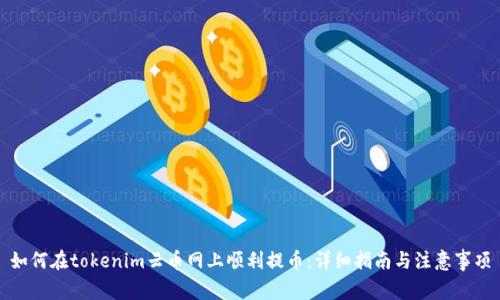 如何在tokenim云币网上顺利提币：详细指南与注意事项