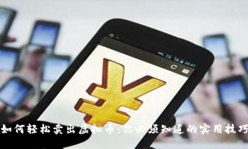如何轻松卖出虚拟币：你必须知道的实用技巧