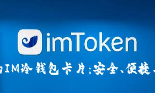 如何选择功能强大的IM冷钱包卡片：安全、便捷与个性化的完美结合