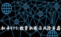 深入解析虚拟币EPS：投资机遇与风险并存的数字