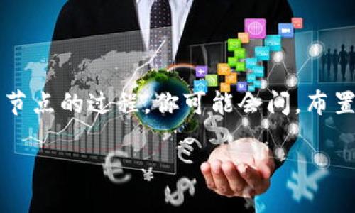 如何布置虚拟币钱包节点

在近几年中，虚拟货币的热潮席卷了整个投资市场，越来越多的人们开始关注和参与其中。不仅是简单地购买和交易，很多技术爱好者还有意愿深入了解虚拟货币的底层技术设置，这其中包含了布置虚拟币钱包节点的过程。你可能会问，布置虚拟币钱包节点有什么用？其实，钱包节点不仅是管理和保障资产的安全，更是参与整个虚拟币网络的重要组成部分。下面，我们将详细探讨如何布置一个虚拟币钱包节点，让您的虚拟货币之旅更为安全与高效。

快速入门：轻松布置虚拟币钱包节点的方法