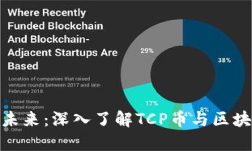 通向虚拟货币未来：深入了解TCP币与区块链科技的融合