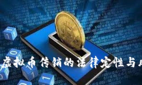 2021年虚拟币传销的法律定性与风险解析