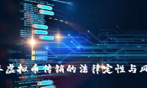 2021年虚拟币传销的法律定性与风险解析