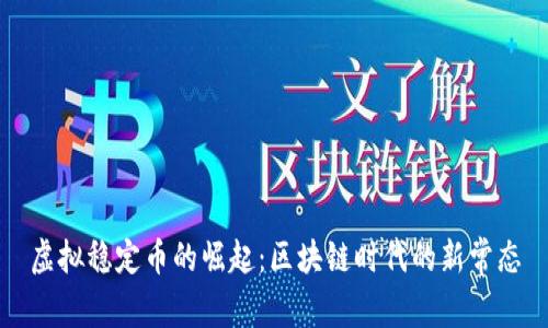 虚拟稳定币的崛起：区块链时代的新常态