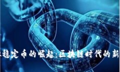 虚拟稳定币的崛起：区块链时代的新常态