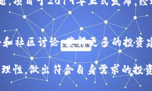   未来的投资趋势：深入了解虚拟币Ghost的潜力与前景 / 

 guanjianci 虚拟币, Ghost, 投资, 区块链 /guanjianci 

什么是虚拟币Ghost？
在当今快速发展的数字经济中，虚拟币逐渐成为投资者眼中的新宠。尤其是Ghost这样的数字货币，它以其独特的技术和理念在众多虚拟币中脱颖而出。Ghost是建立在区块链技术上的一种加密货币，它不仅重视用户的隐私，还提供了高效、快速的交易过程。Ghost的设计初衷是解决传统金融系统中存在的数据隐私问题，为用户提供一个安全、匿名的交易环境。随着人们对隐私保护意识的不断提高，Ghost的受欢迎程度也在逐步上升。

Ghost的技术优势
Ghost的设计基于高度安全的区块链技术，其最显著的特点就是提供了强大的隐私保护。与许多主流虚拟币不同，Ghost采用了混合共识机制，既可以保证交易的透明性，又能够确保用户信息的匿名性。这种独特的机制为Ghost赢得了不少数字货币爱好者的青睐。此外，Ghost的交易速度也相对较快，极大地提升了用户体验，让人们在使用时感受到流畅的操作感。

Ghost的市场潜力
随着Crypto市场的快速发展，越来越多的投资者开始意识到Ghost的潜力。市场分析师认为，Ghost在未来的投资中将表现出色，主要是基于以下几个原因。首先，随着数字货币的普及，个人隐私问题愈发受到重视，而Ghost正好迎合了这一趋势。其次，Ghost的社区活跃度不断提升，背后支持其发展的团队也在不断提升技术，实现更好的用户体验，这些都为Ghost的长期发展奠定了坚实的基础。

如何购买Ghost？
想要投资Ghost，首先需要在几个主流的加密货币交易所上进行注册，确保找到一个支持Ghost交易的交易平台。常见的平台包括Binance、Coinbase等。注册后，用户可以通过银行转账或使用其他虚拟币进行购买。需要注意的是，在交易过程中一定要保障个人信息的安全，不要随意分享敏感数据。此外，由于加密货币市场波动较大，投资者在决策时需谨慎，务必做好充分的市场调研。

Ghost未来的风险与挑战
尽管Ghost在技术和市场上都有着良好的表现，但投资任何资产都是有风险的。Ghost也不例外，面临着诸多挑战。例如，竞争对手的不断增加使得市场压力增大，Ghost需要不断创新以保持竞争优势。此外，监管环境的变化也会影响其市场表现，如何应对政策波动将是Ghost团队未来需要认真考虑的问题。

Ghost社区及参与方式
参与Ghost的投资和发展，用户不仅可以通过交易所购买Ghost，还可以加入Ghost社群，与其他用户进行交流。Ghost社区拥有活跃的论坛和社交媒体，不同的用户在这里分享自己的投资经验和见解。加入社区不仅能获取最新的市场动态，还能够像家人一样互相帮助，共同成长，这是许多投资者选择Ghost的原因之一。

对Ghost的长期展望
从目前的发展趋势来看，Ghost具备较强的成长潜力，虽然市场波动性较大，但长远来看，随着人们对隐私保护和安全交易的需求上升，Ghost有可能成为加密货币市场的重要一员。当然，投资者在参与的时候仍需保持理性，合理配置资产，才能在数字货币的浪潮中稳健前行。无论如何，Ghost无疑是值得关注的一枚虚拟币。

常见问题
Ghost的最初发展历程是怎样的？
Ghost的开发团队由一群区块链技术的热爱者组成，他们在项目初期便明确了要为用户提供一个安全、隐私保护的虚拟交易环境。该项目的初衷是解决许多中心化金融系统中用户隐私及交易安全的问题。项目于2019年正式发布，经过几年的发展，Ghost不断完善技术，吸引了越来越多的用户。

如何判断Ghost的投资时机？
判断Ghost的投资时机需要结合多个因素。首先，观察市场行情，尤其是主要的加密货币走势。其次，关注Ghost的技术更新和产品推出，通常新技术的发布会影响市场价格。最后，可以参考专家的分析报告和社区讨论，获得更多的投资建议。当然，建议投资者根据自己的风险承受能力，做出科学的决策。

通过对Ghost进行全方位的了解和分析，我们不仅可以掌握其投资机会，还能更好地理解虚拟币发展的未来趋势。在这一波数字货币的浪潮中，Ghost将继续扮演着重要的角色。希望每位投资者能够保持理性，做出符合自身需求的投资选择。