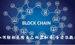如何轻松克隆自己的虚拟币：全方位教程