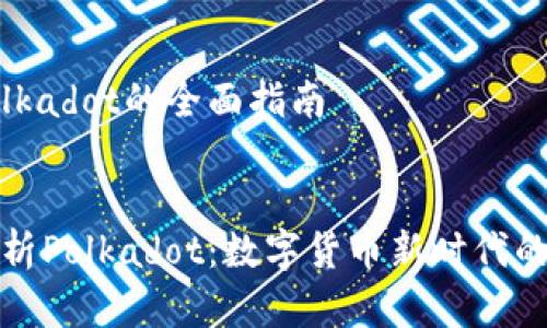 有关Polkadot的全面指南

  
全面解析Polkadot：数字货币新时代的领航者