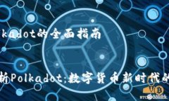 有关Polkadot的全面指南  全面解析Polkadot：数字货