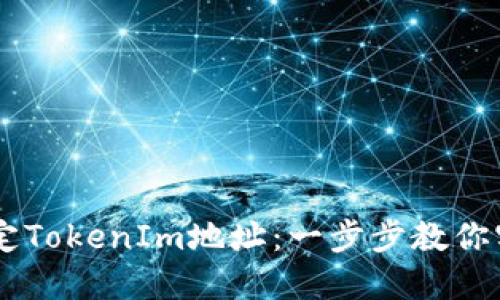 ## 如何绑定TokenIm地址：一步步教你实现安全管理